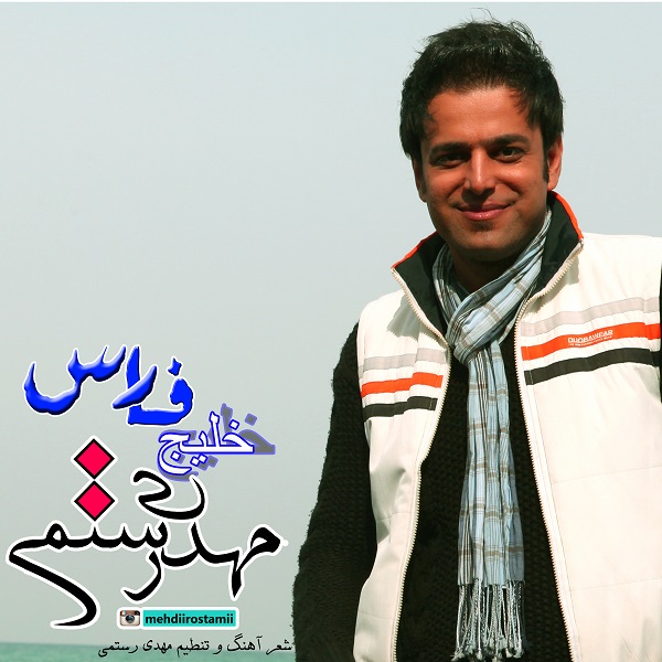 Mehdi Rostami - Khalije Fars