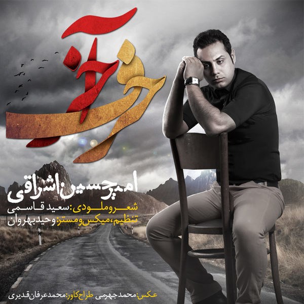 Amir Hossein Eshraghi - Harfe Akhar