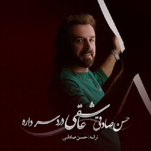 Hasan Sadeghi - Asheghi Darde Sar Dare