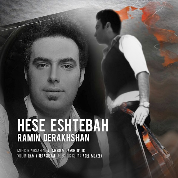 Ramin Derakhshan - Hese Eshtebah