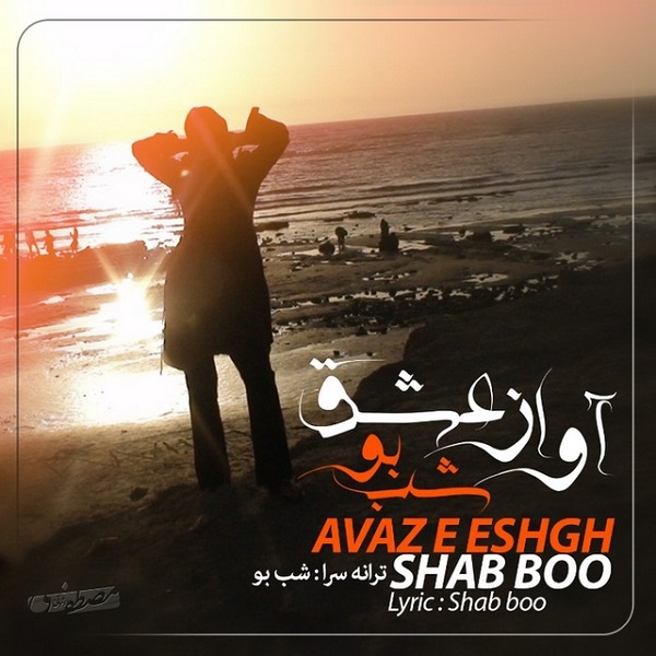 Shab Boo - Avaze Eshgh