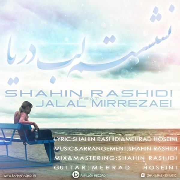 Shahin Rashidi - Neshastam Labe Darya (Ft Jalal MirRezaei)