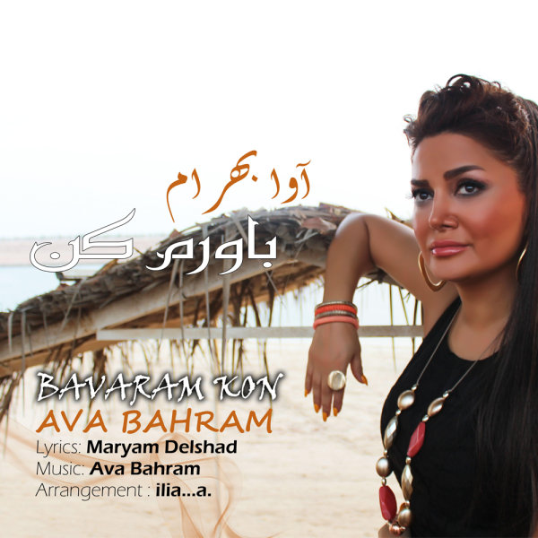 Ava Bahram - Bavaram Kon