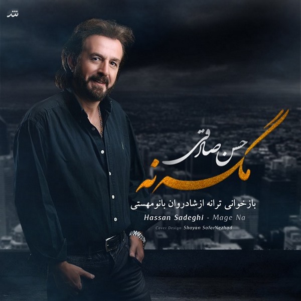 Hasan Sadeghi - 'Mage Na'