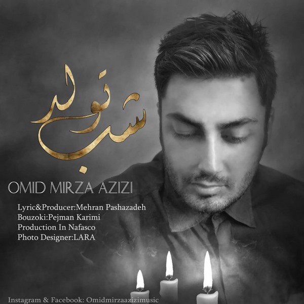 Omid Mirza Azizi - Shabe Tavalodam