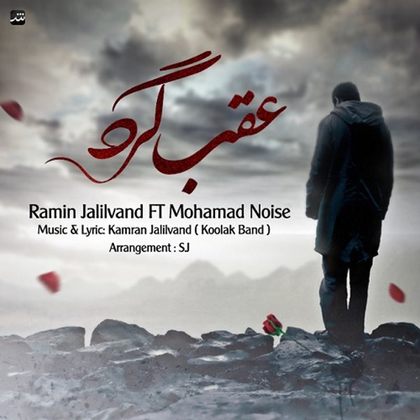Ramin Jalilvand - Aghabgard (Ft Mohammad Noise)
