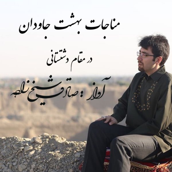 Sadegh Sheikhzadeh - Monajat Beheshte Javidan