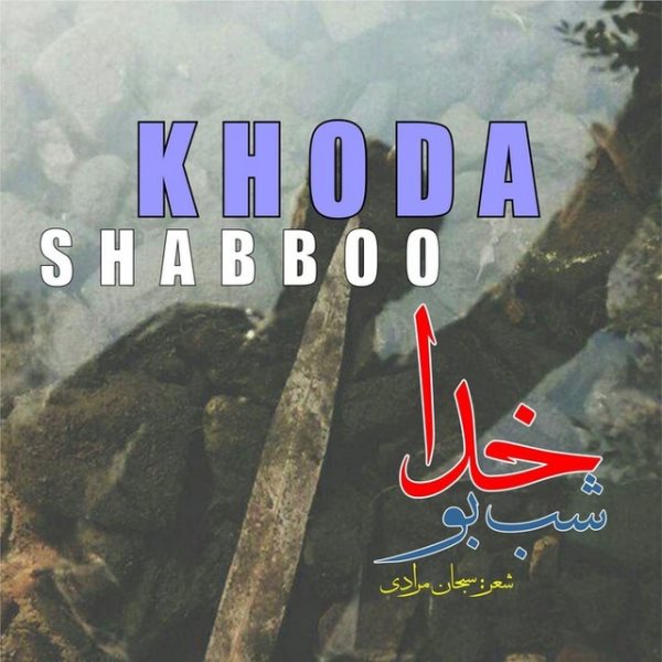 Shab Boo - Khoda