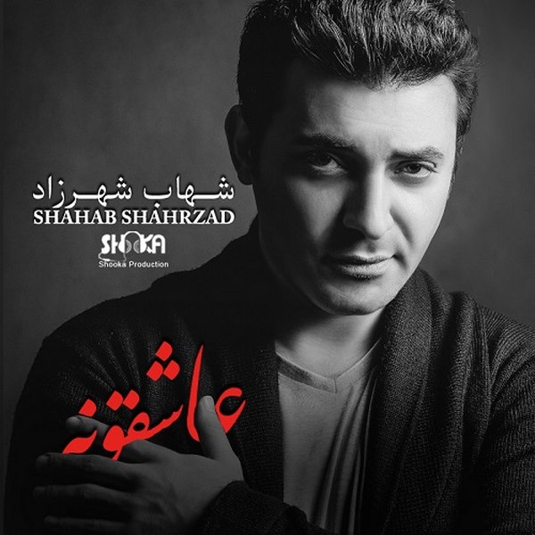 Shahab Shahrzad - Asheghooneh