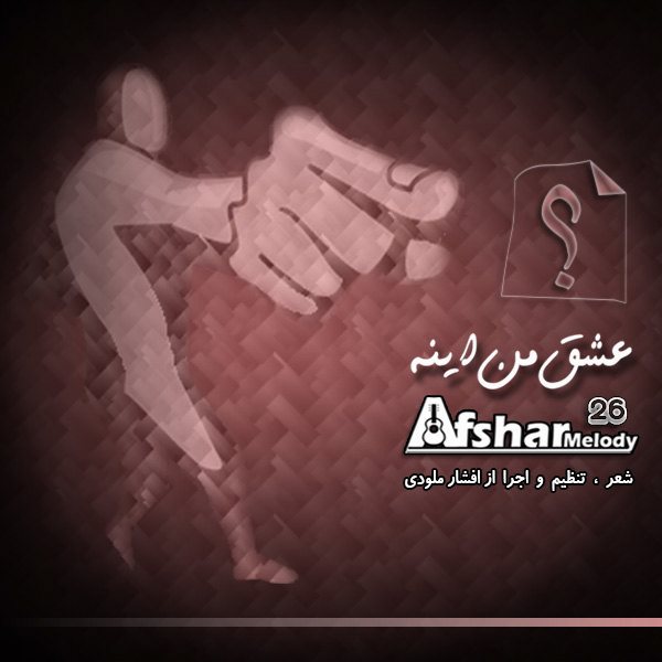 Afshar Melody - Eshghe Man Ine