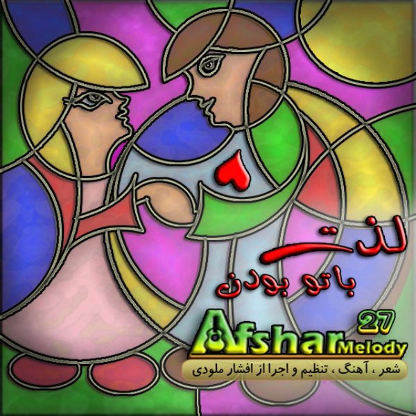 Afshar Melody - Lezzate Ba To Bodan
