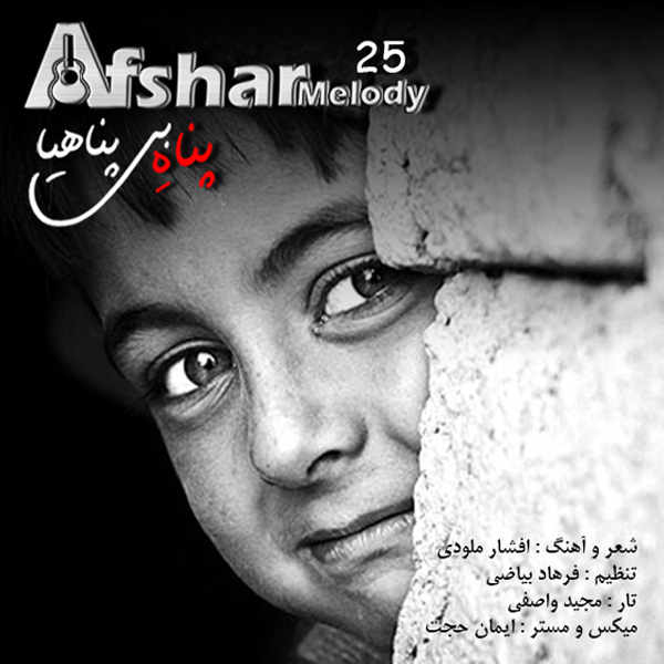 Afshar Melody - 'Panahe Bi Panahiya'