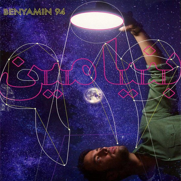Benyamin - 'Be Man Etemad Kon'