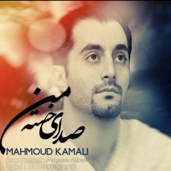 Mahmoud Kamali - 'Sedaye Khaste Man'