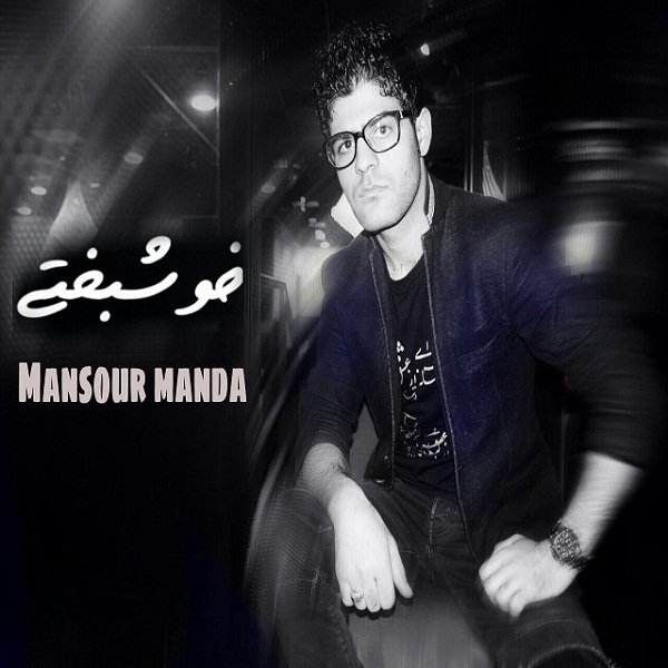 Mansour Manda - 'Khoshbakhti'