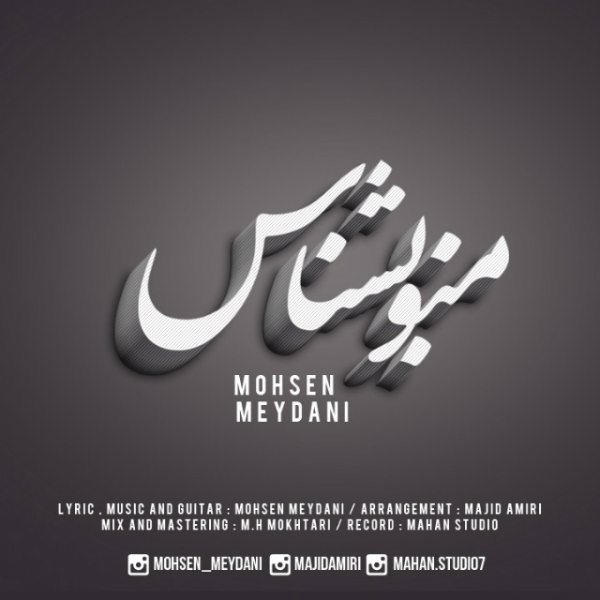 Mohsen Meydani - 'Mano Beshnas'
