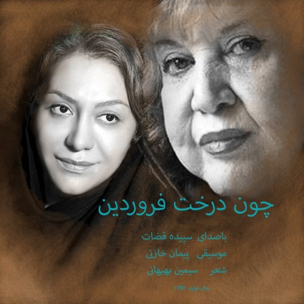 Sepideh Ghozat - 'Chon Derakht Farvardin'