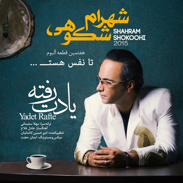 Shahram Shokoohi - 'Yadet Rafte'