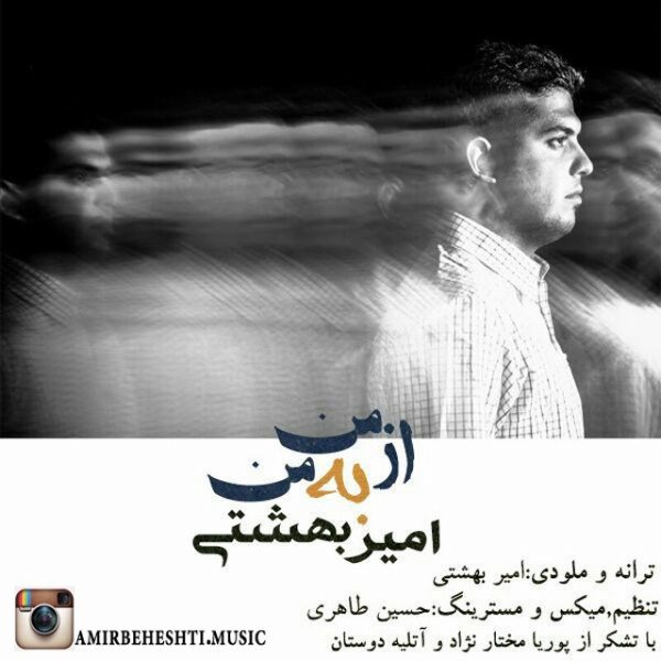 Amir Hossein Beheshti - 'Az Man Be Man'
