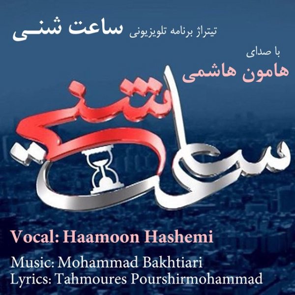Haamoon Hashemi - 'Saate Sheni'