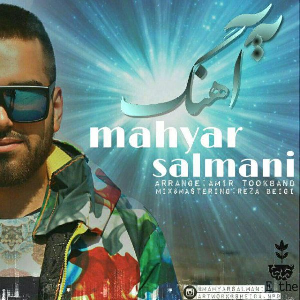 Mahyar Salmani - 'Ye Ahang'
