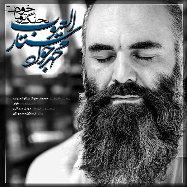 Mohammadjavad Sataroloyoub - 'Bejang To Ba Khodet'