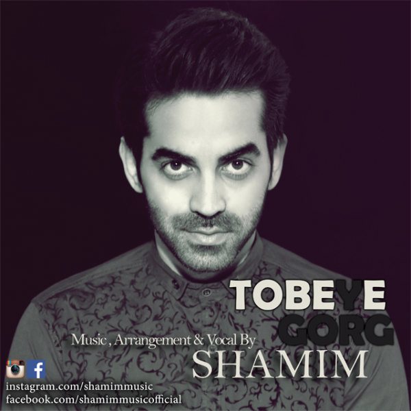 Shamim - 'Tobeye Gorg'