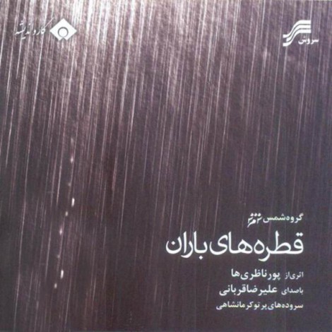 Alireza Ghorbani - 'Ghatrehaye Baran'