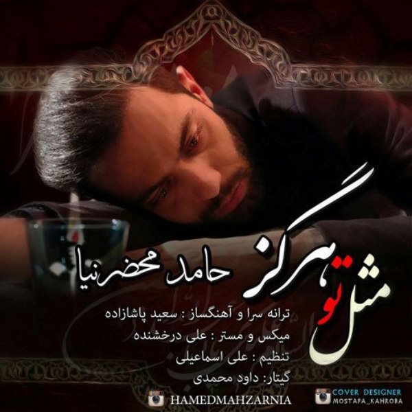 Hamed Mahzarnia - 'Mesle To Hargez'