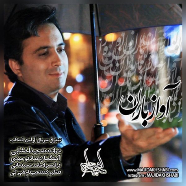 Majid Akhshabi - 'Avaze Baran'