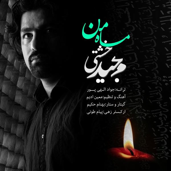 Majid Kheshti - 'Mahe Man'