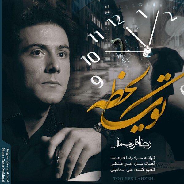 Reza Farahmand - 'Too Yek Lahzeh'