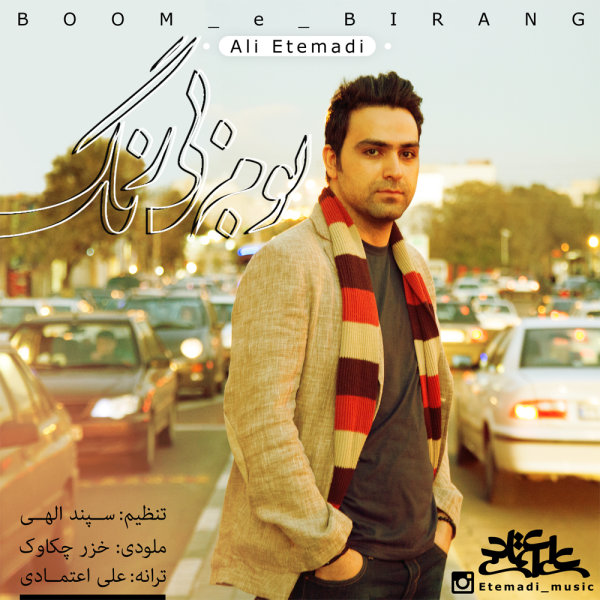 Ali Etemadi - 'Boom-e Bi Rang'