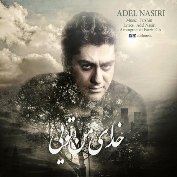Adel Nasiri - 'Khodaye Man Toei'