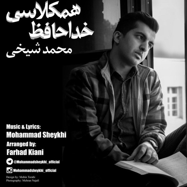 Mohammad Sheykhi - 'Khodahafez Hamkelasi'