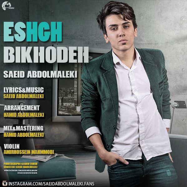 Saeid Abdolmaleki - 'Eshgh Bikhodeh'