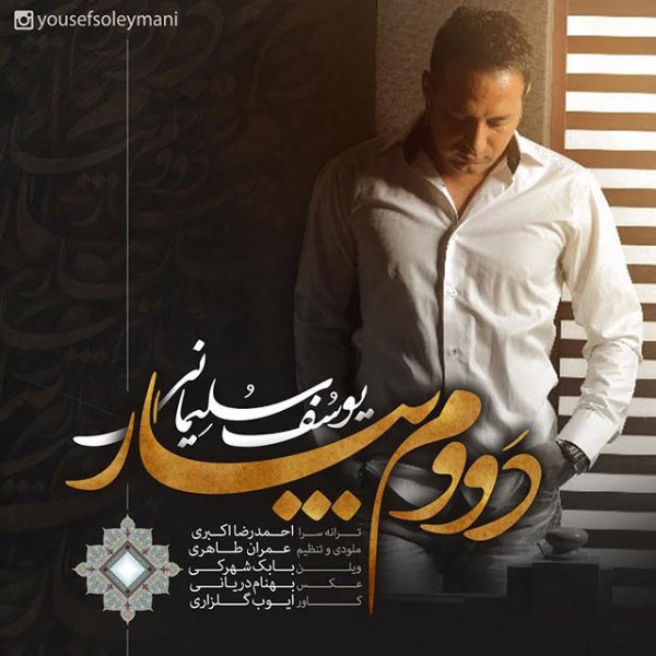 Yousef Soleymani - 'Davoom Biyar'