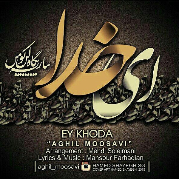 Aghil Moosavi - 'Ey Khoda'