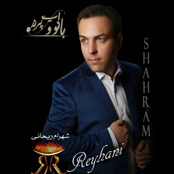 Shahram Reyhani - 'Age Ghalbet'