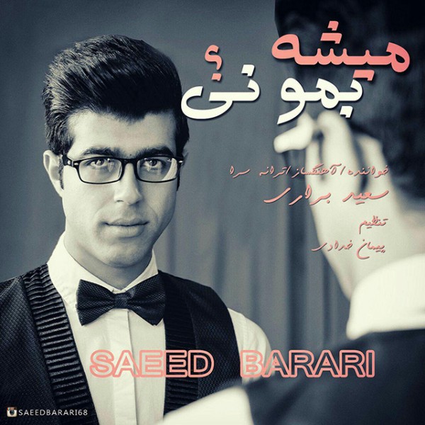 Saeed Barari - 'Mishe Bemoni'