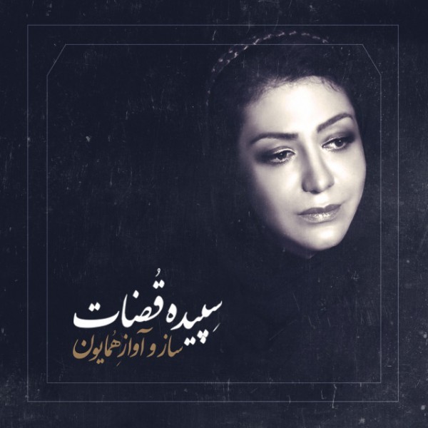 Sepideh Ghozat - 'Sazo Avaze Homayoun'