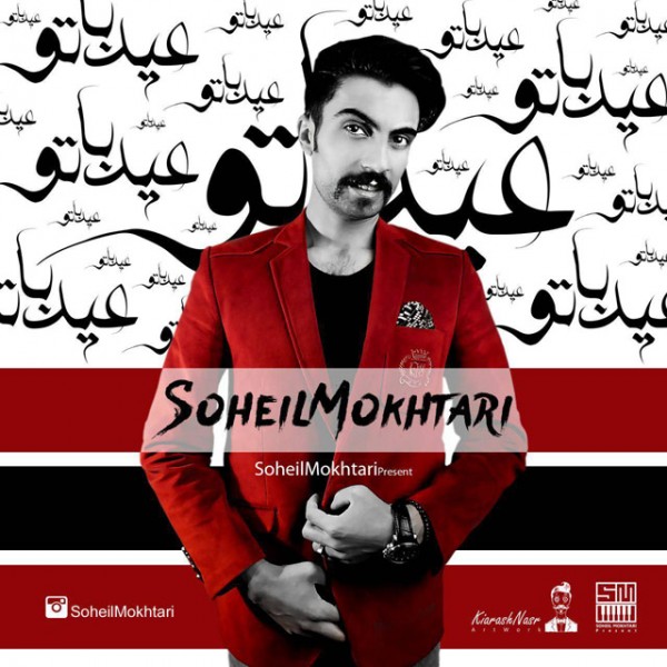 Soheil Mokhtari - 'Eyd Ba To'