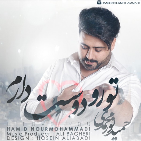 Hamid Nourmohammadi - 'Toro Doost Daram'