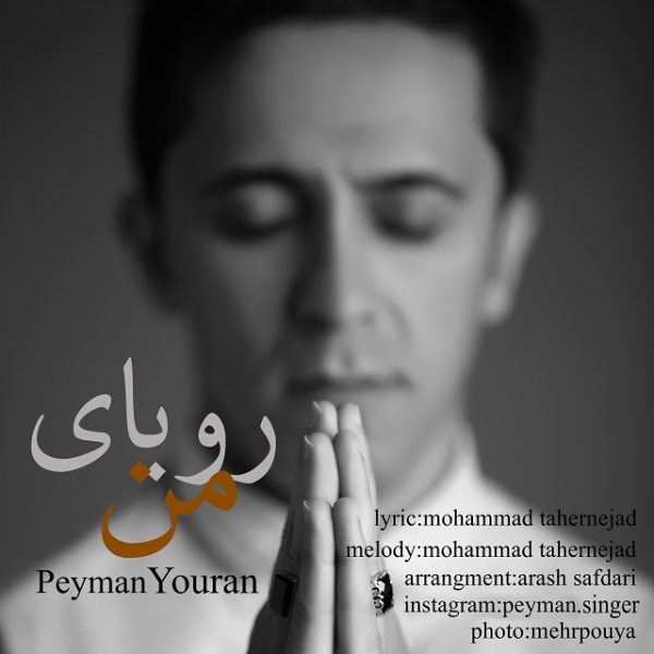 Peyman Youran - Royaye Man