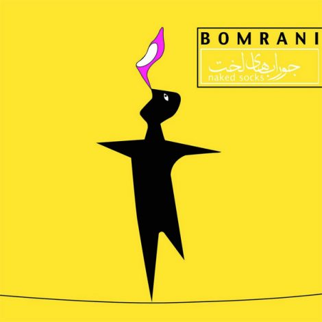 Bomrani - 'Sobhooneye Hamishegi'