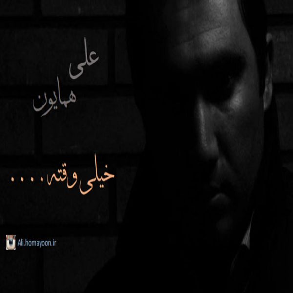 Ali Homayoon - 'Kheyli Vaghteh'