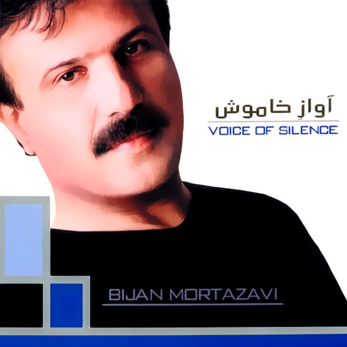 Bijan Mortazavi - Avaze Khamoosh