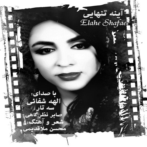 Elahe Shafaee - Ayeneye Tanhaee