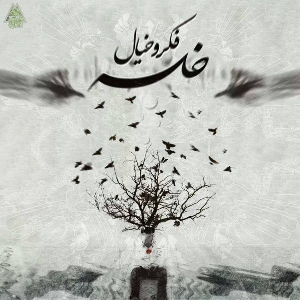 Sepehr Khalse - 'Ghesse (Ft Faryad)'