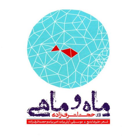 Hojat Ashrafzadeh - 'Mah o Mahi'